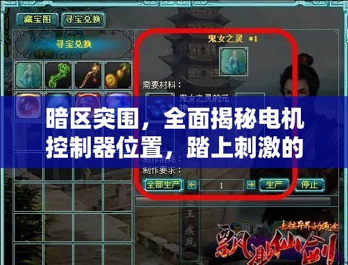 暗区突围，全面揭秘电机控制器位置，踏上刺激的探索寻宝之旅