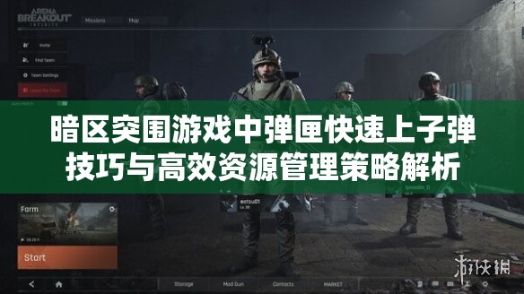 暗区突围游戏中弹匣快速上子弹技巧与高效资源管理策略解析