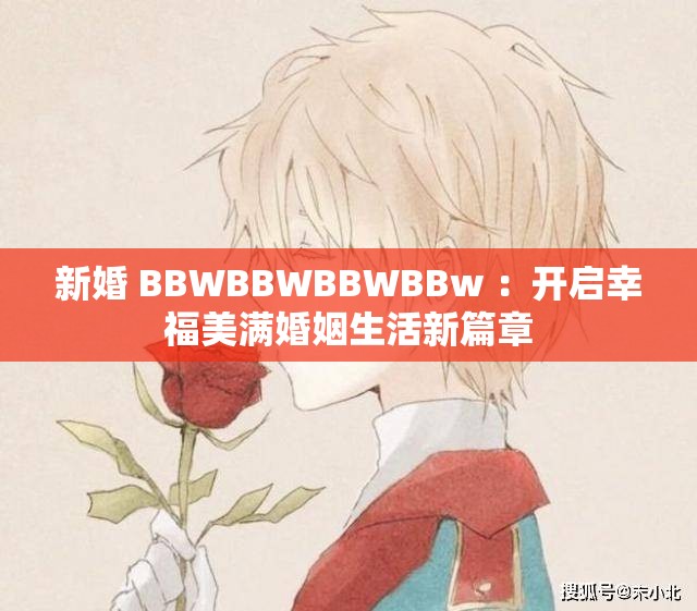 新婚 BBWBBWBBWBBw ：开启幸福美满婚姻生活新篇章
