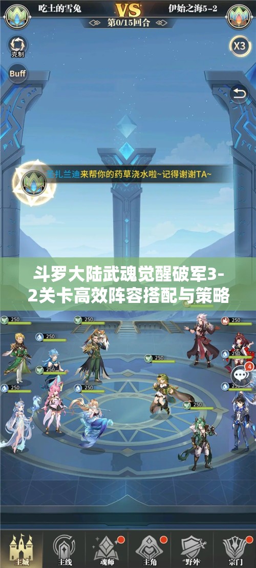 斗罗大陆武魂觉醒破军3-2关卡高效阵容搭配与策略全解析