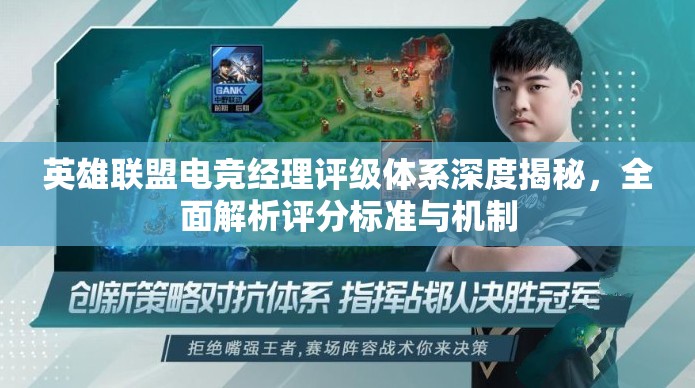 英雄联盟电竞经理评级体系深度揭秘，全面解析评分标准与机制