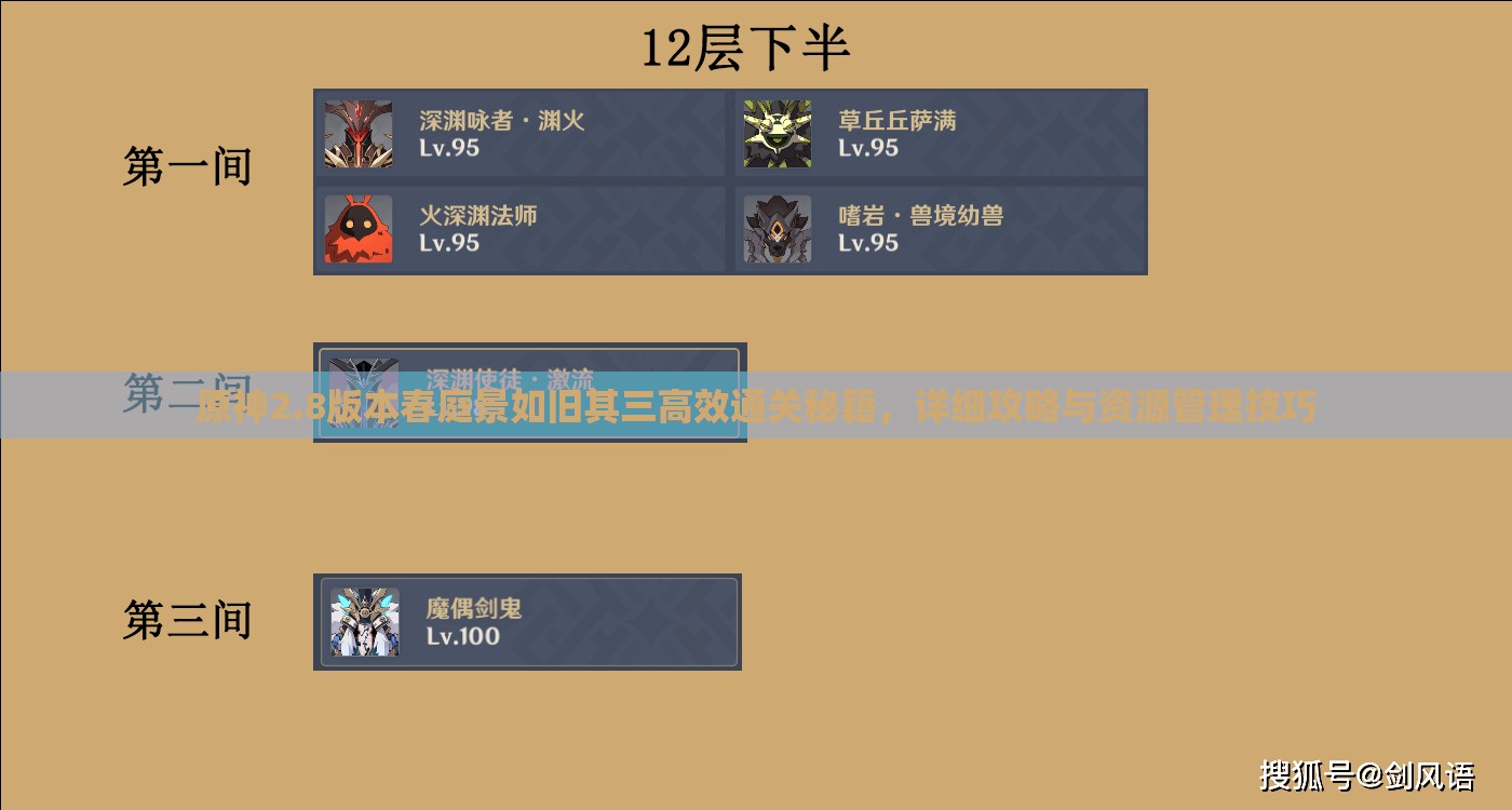 原神2.8版本春庭景如旧其三高效通关秘籍，详细攻略与资源管理技巧