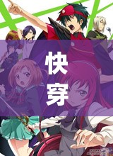 快穿获取攻略人物JY：跨越时空的心动追逐之旅