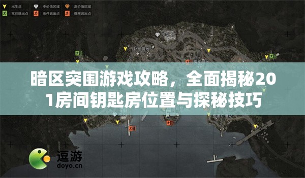 暗区突围游戏攻略，全面揭秘201房间钥匙房位置与探秘技巧