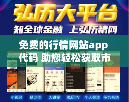 免费的行情网站app 代码 助您轻松获取市场动态信息