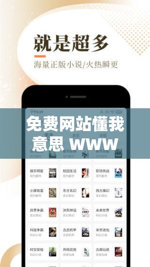 免费网站懂我意思 WWW 不用下载：满足您多样需求的便捷平台