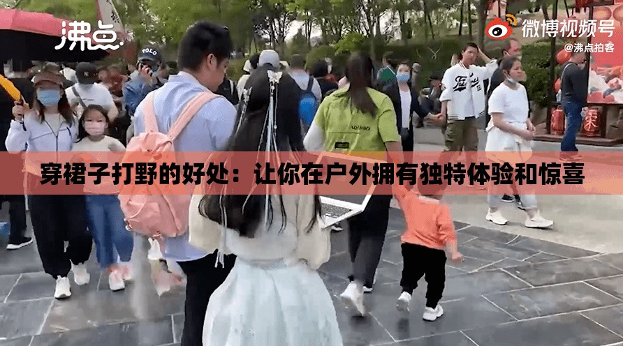 穿裙子打野的好处：让你在户外拥有独特体验和惊喜