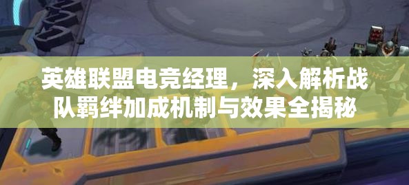 英雄联盟电竞经理，深入解析战队羁绊加成机制与效果全揭秘