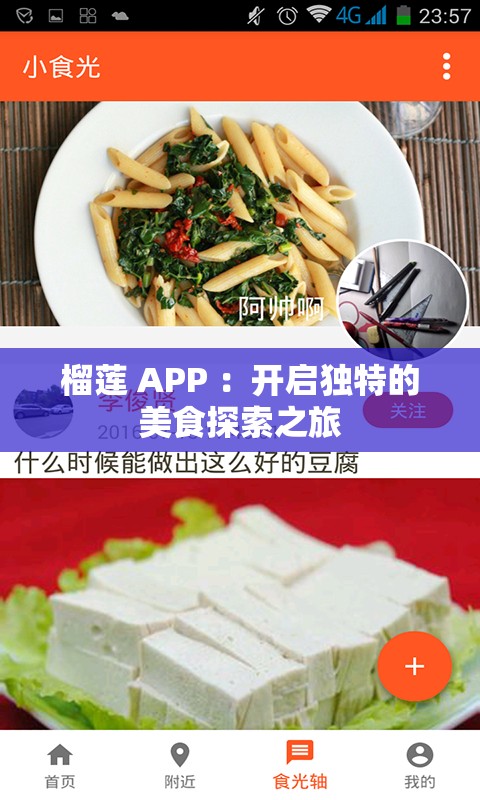 榴莲 APP ：开启独特的美食探索之旅
