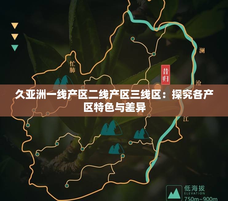 久亚洲一线产区二线产区三线区：探究各产区特色与差异