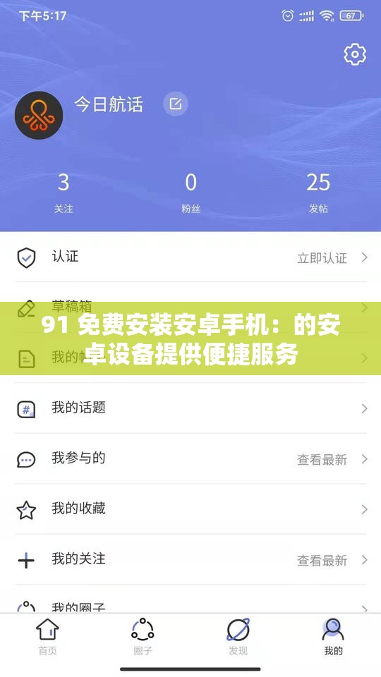 91 免费安装安卓手机：的安卓设备提供便捷服务