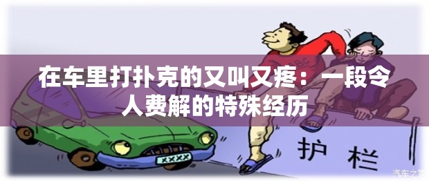 在车里打扑克的又叫又疼：一段令人费解的特殊经历
