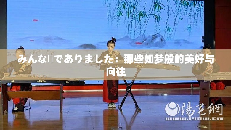 みんな夢でありました：那些如梦般的美好与向往