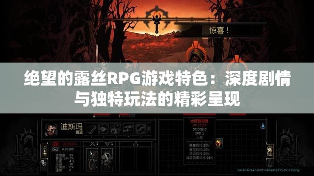 绝望的露丝RPG游戏特色：深度剧情与独特玩法的精彩呈现
