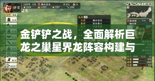 金铲铲之战，全面解析巨龙之巢星界龙阵容构建与深度攻略