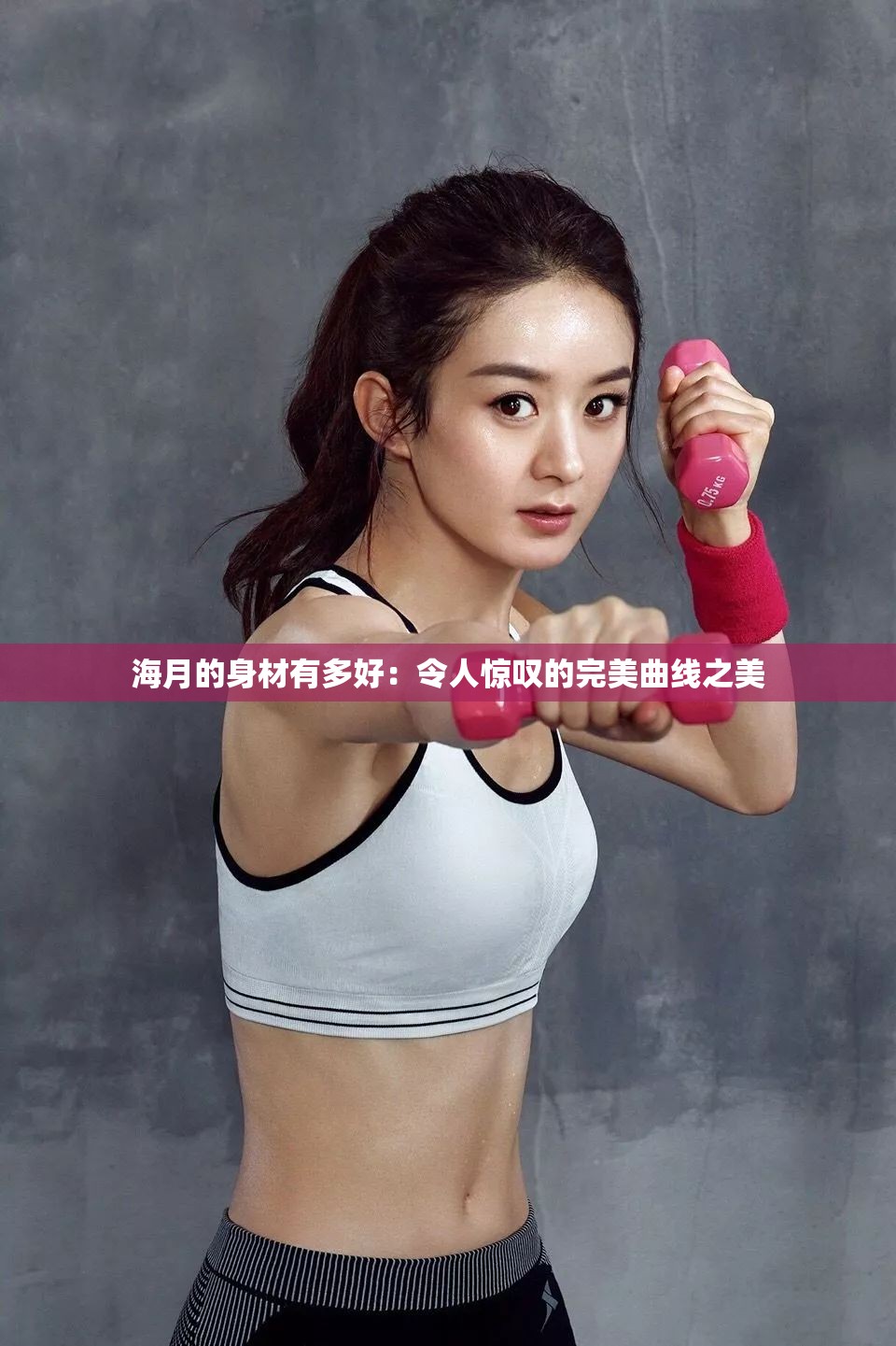 海月的身材有多好：令人惊叹的完美曲线之美