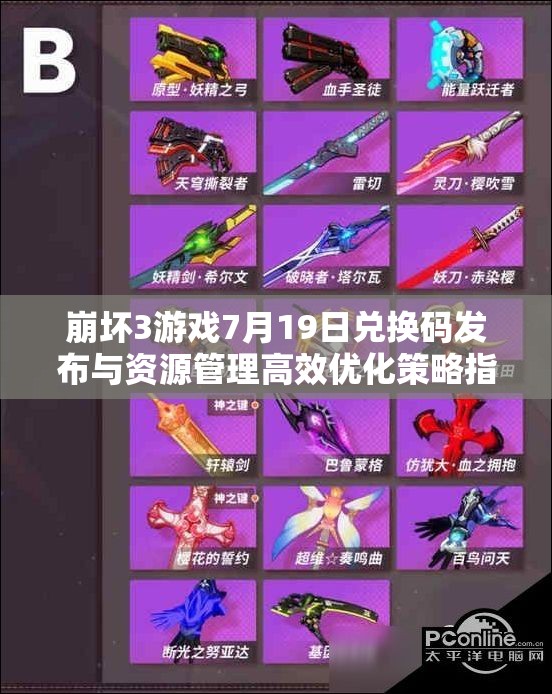 崩坏3游戏7月19日兑换码发布与资源管理高效优化策略指南