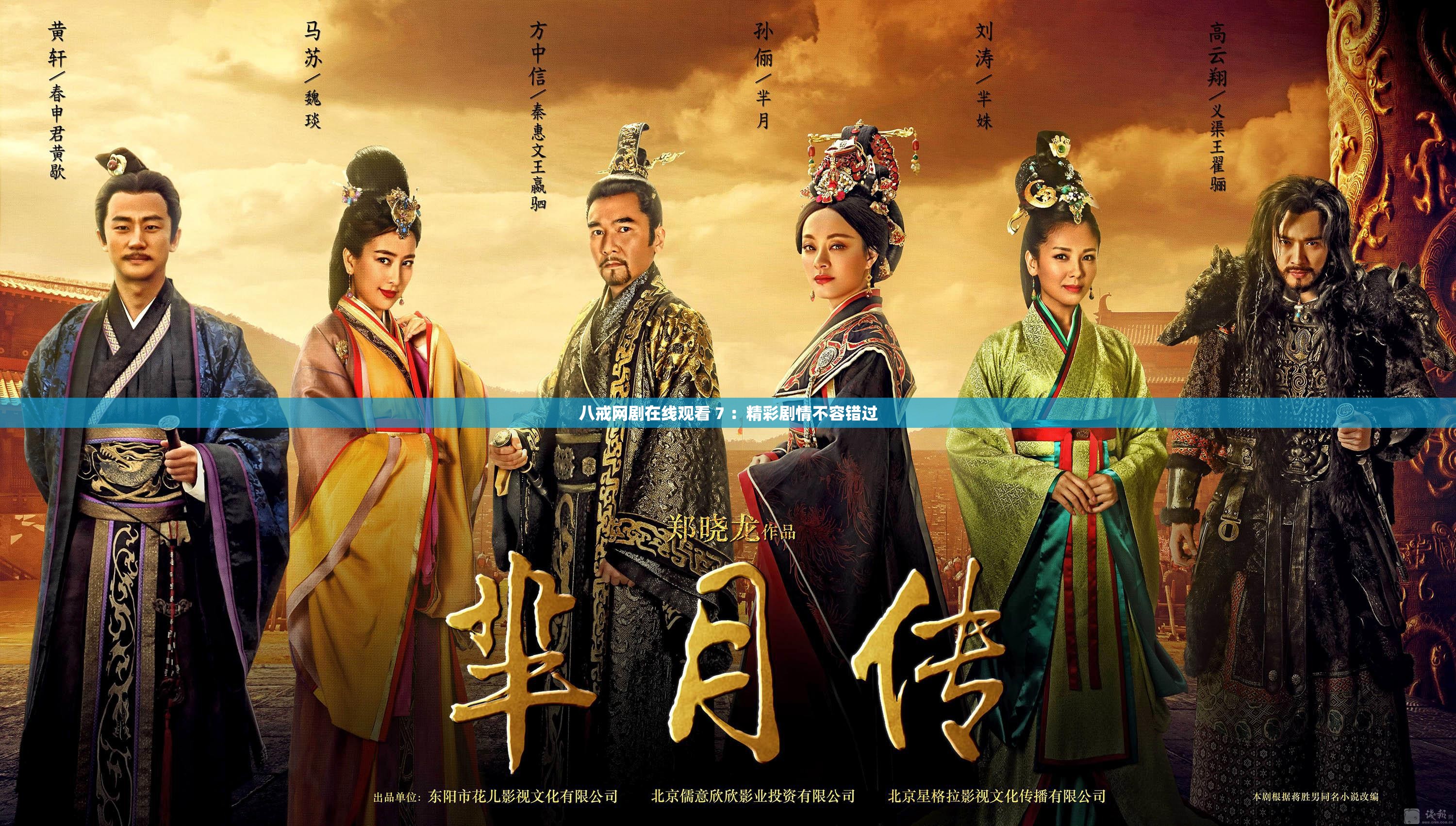 八戒网剧在线观看 7 ：精彩剧情不容错过