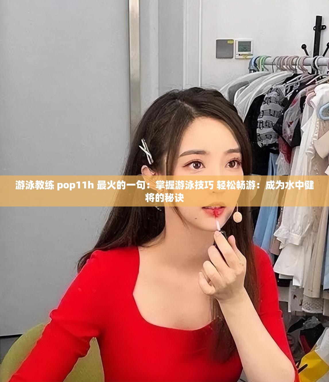 游泳教练 pop11h 最火的一句：掌握游泳技巧 轻松畅游：成为水中健将的秘诀