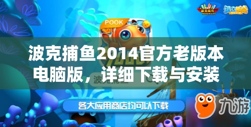 波克捕鱼2014官方老版本电脑版，详细下载与安装步骤全攻略