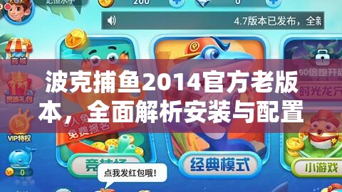 波克捕鱼2014官方老版本，全面解析安装与配置详细步骤说明