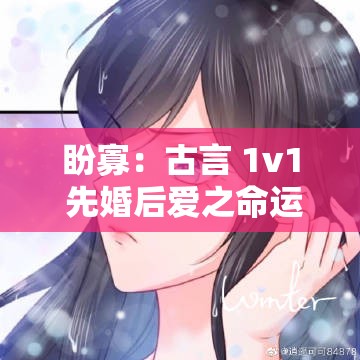 盼寡：古言 1v1 先婚后爱之命运交织深情长守