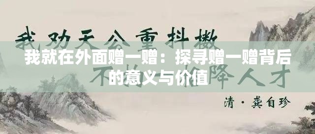 我就在外面赠一赠：探寻赠一赠背后的意义与价值