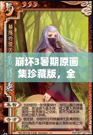 崩坏3暑期原画集珍藏版，全面解锁兑换秘籍与获取攻略大公开