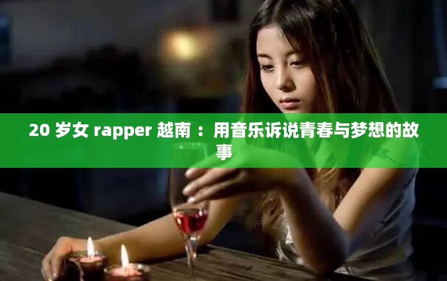20 岁女 rapper 越南 ：用音乐诉说青春与梦想的故事