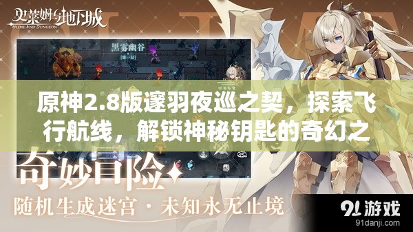 原神2.8版邃羽夜巡之契，探索飞行航线，解锁神秘钥匙的奇幻之旅