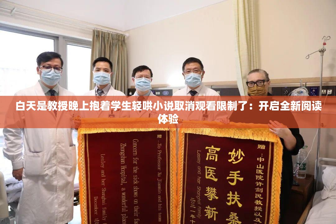 白天是教授晚上抱着学生轻哄小说取消观看限制了：开启全新阅读体验