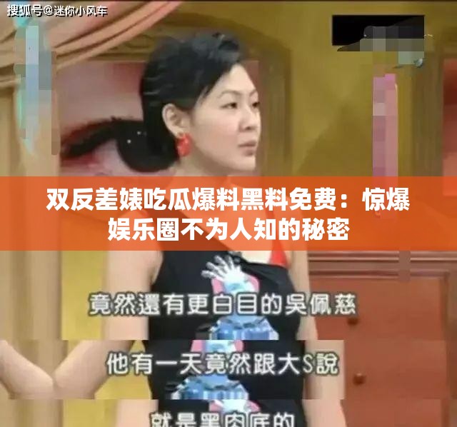 双反差婊吃瓜爆料黑料免费：惊爆娱乐圈不为人知的秘密