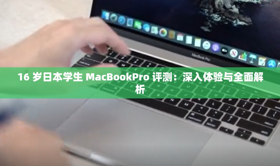 16 岁日本学生 MacBookPro 评测：深入体验与全面解析