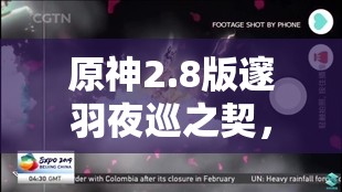 原神2.8版邃羽夜巡之契，探索夜鸦航线，解锁神秘契约的奇幻之旅