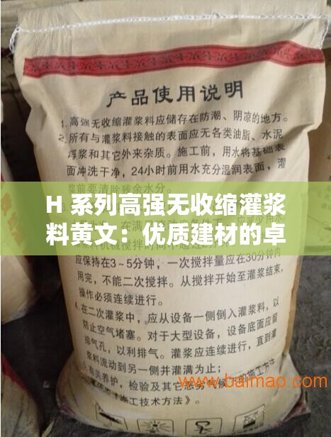 H 系列高强无收缩灌浆料黄文：优质建材的卓越代表