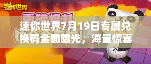 迷你世界7月19日专属兑换码全面曝光，海量惊喜福利限时等你来领取！