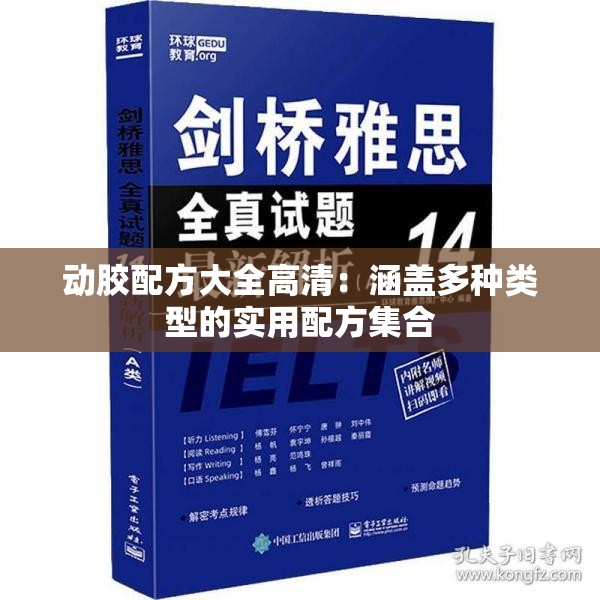 动胶配方大全高清：涵盖多种类型的实用配方集合