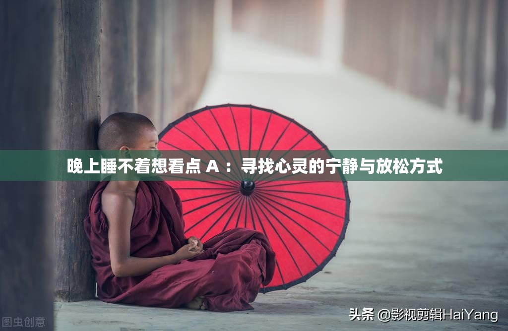 晚上睡不着想看点 A ：寻找心灵的宁静与放松方式
