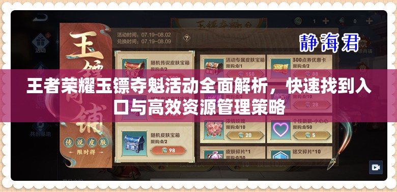王者荣耀玉镖夺魁活动全面解析，快速找到入口与高效资源管理策略