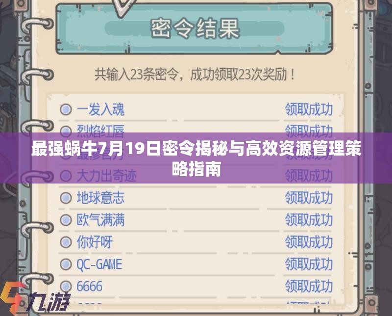 最强蜗牛7月19日密令揭秘与高效资源管理策略指南