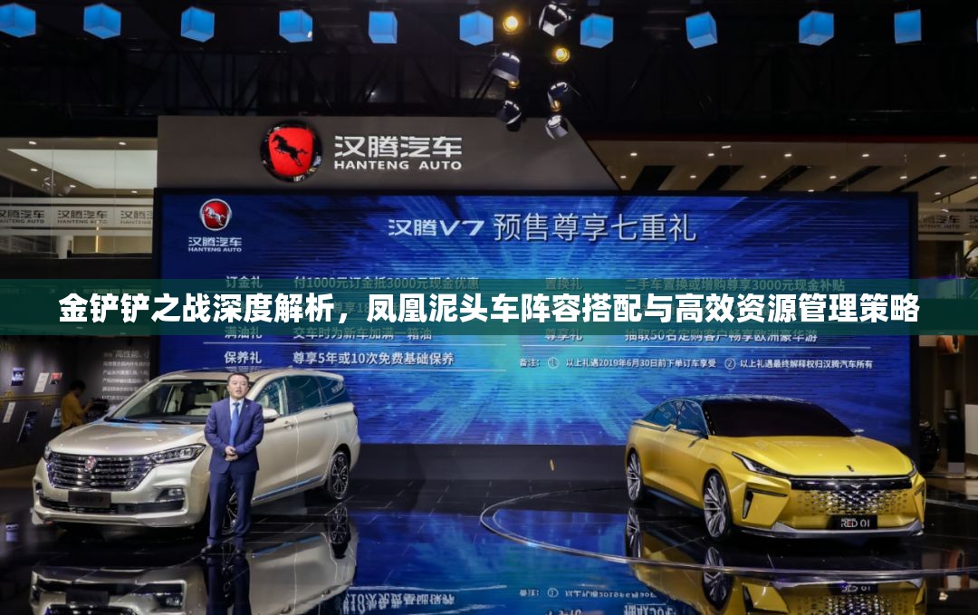 金铲铲之战深度解析，凤凰泥头车阵容搭配与高效资源管理策略