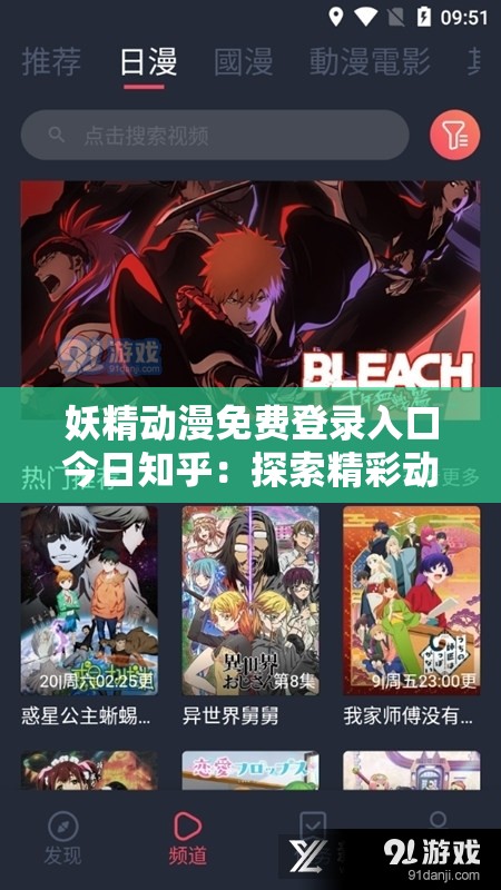 妖精动漫免费登录入口今日知乎：探索精彩动漫世界的便捷之门