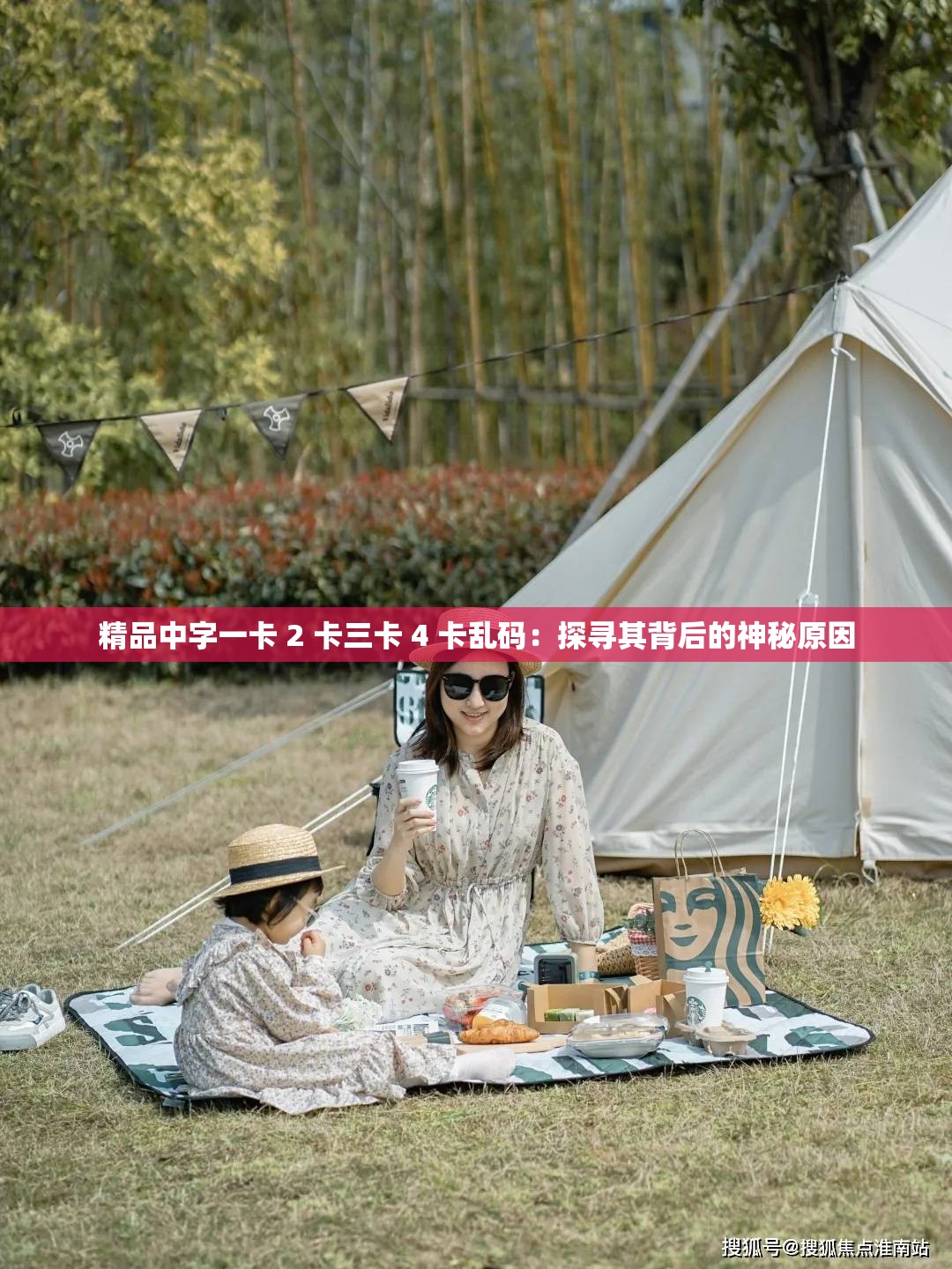 精品中字一卡 2 卡三卡 4 卡乱码：探寻其背后的神秘原因