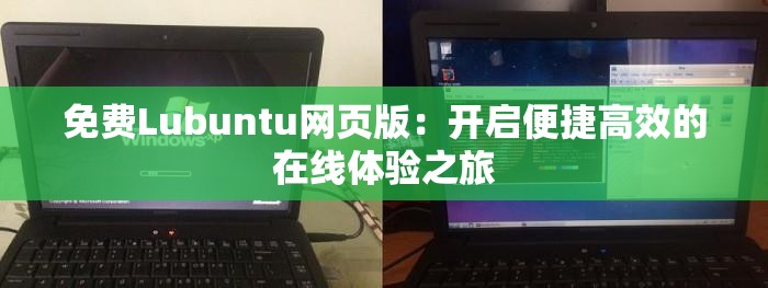 免费Lubuntu网页版：开启便捷高效的在线体验之旅