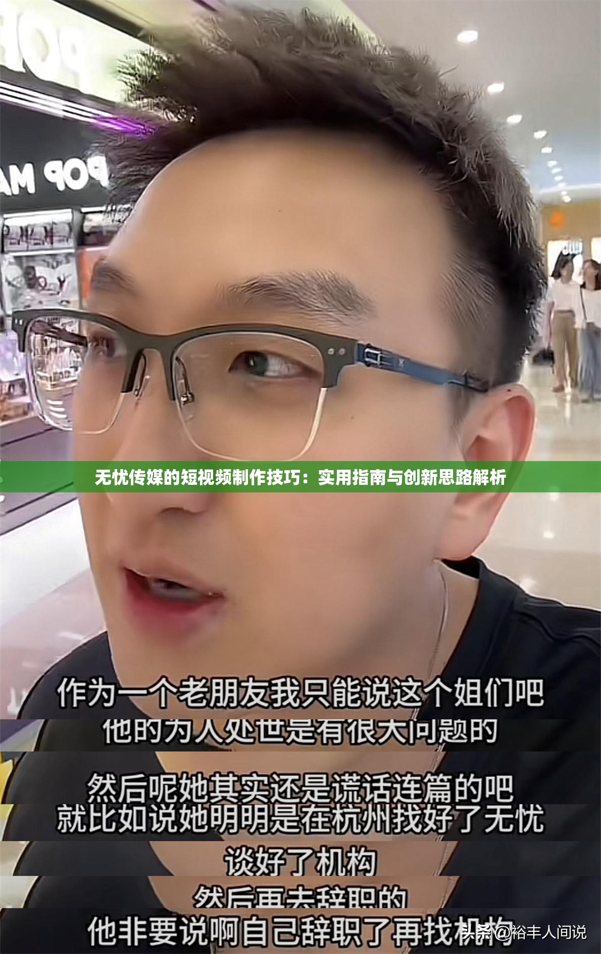 无忧传媒的短视频制作技巧：实用指南与创新思路解析