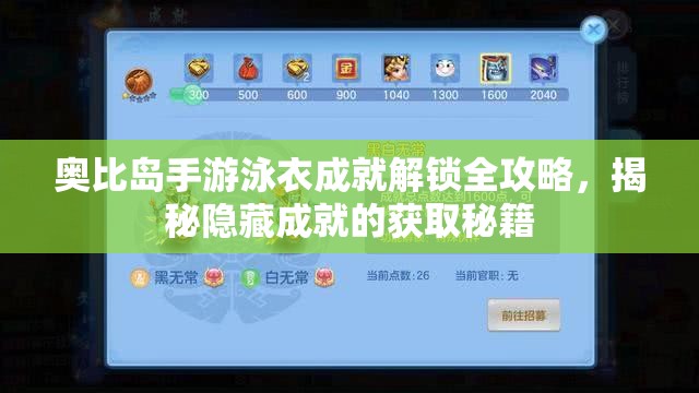奥比岛手游泳衣成就解锁全攻略，揭秘隐藏成就的获取秘籍