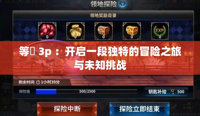 等鹹 3p ：开启一段独特的冒险之旅与未知挑战