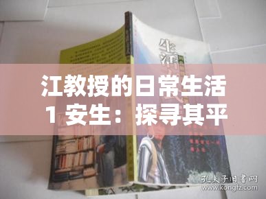 江教授的日常生活 1 安生：探寻其平凡中的不平凡之处