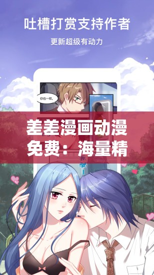 差差漫画动漫免费：海量精彩漫画动漫等您来探索