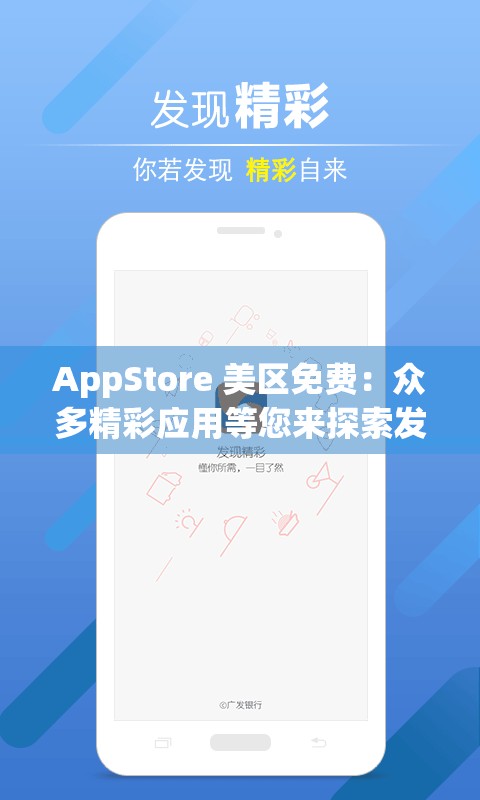 AppStore 美区免费：众多精彩应用等您来探索发现